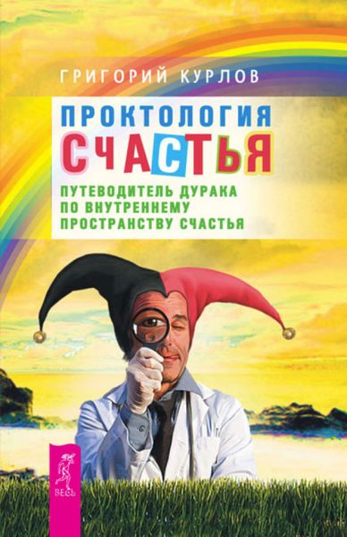 Обложка книги  «Проктология Счастья. Путеводитель Дурака по внутреннему пространству Счастья»
