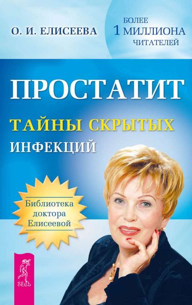 Обложка книги  «Простатит. Тайны скрытых инфекций»