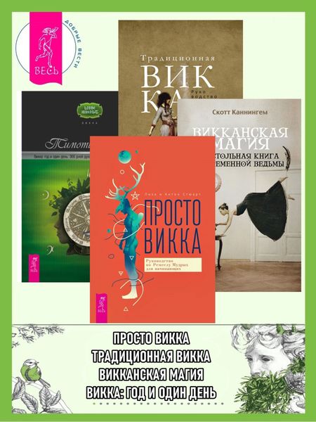 Обложка книги  «Просто Викка: руководство по Ремеслу Мудрых для начинающих. Викканская магия: настольная книга современной ведьмы. Традиционная Викка. Викка: год и один день»
