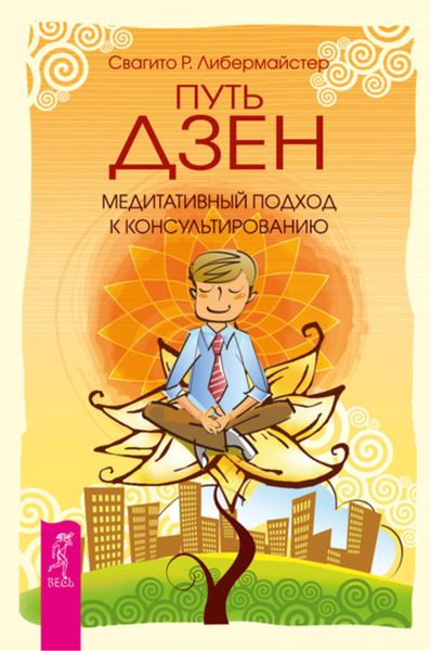 Обложка книги  «Путь дзен. Медитативный подход к консультированию»