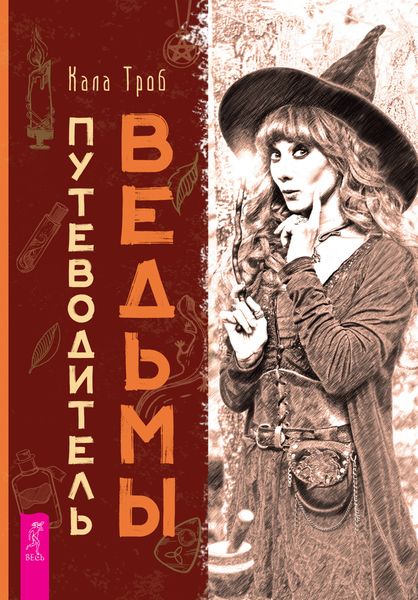 Обложка книги  «Путеводитель ведьмы»