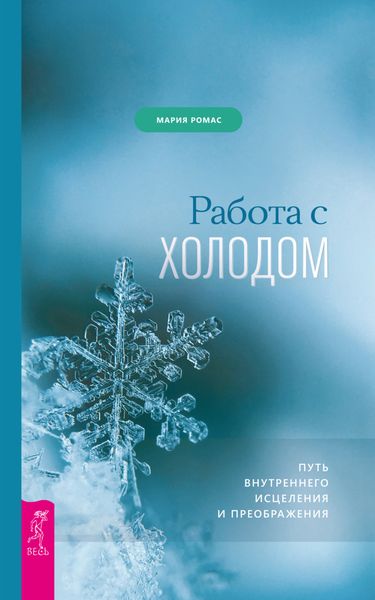 Обложка книги  «Работа с холодом. Путь внутреннего исцеления и преображения»