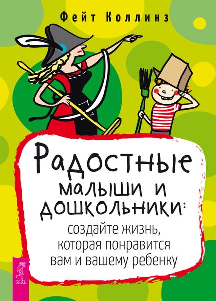 Обложка книги  «Радостные малыши и дошкольники: создайте жизнь, которая понравится вам и вашему ребенку»