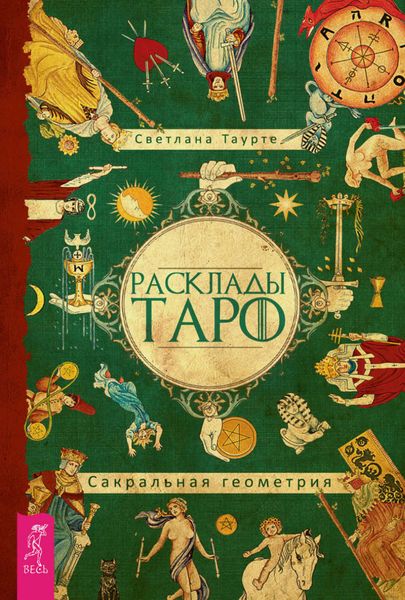 Обложка книги «Расклады Таро. Сакральная геометрия»