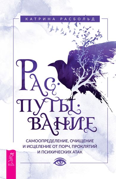 Обложка книги  «Распутывание: самоопределение, очищение и исцеление от порч, проклятий и психических атак»