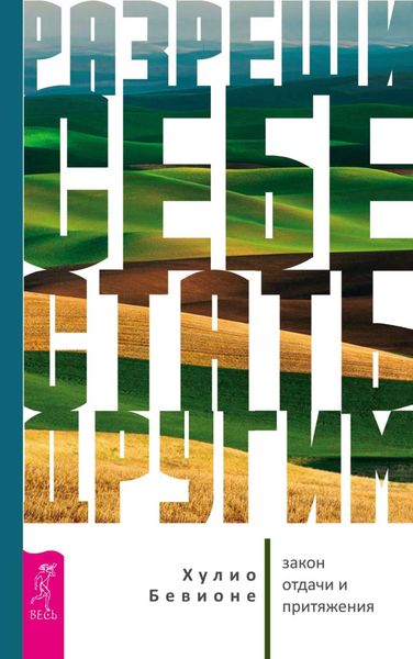 Обложка книги  «Разреши себе стать другим. Закон отдачи и притяжения»