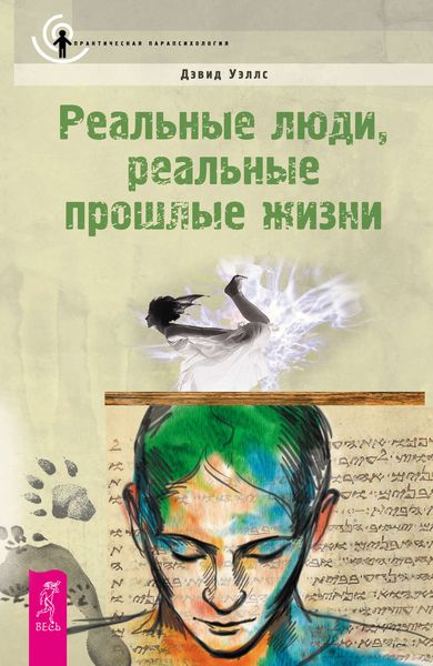Обложка книги  «Реальные люди, реальные прошлые жизни»