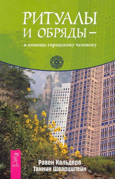 Обложка книги  «Ритуалы и обряды – в помощь городскому человеку»