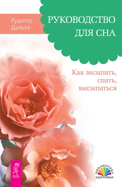 Обложка книги  «Руководство для сна. Как засыпать, спать, высыпаться»