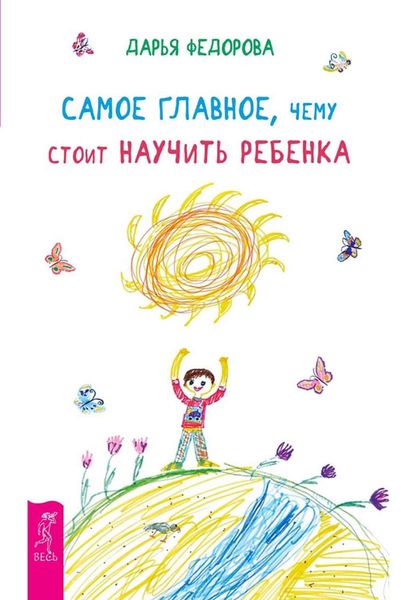 Обложка книги  «Самое главное, чему стоит научить ребенка»