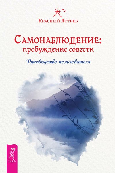 Обложка книги  «Самонаблюдение: пробуждение совести. Руководство пользователя»