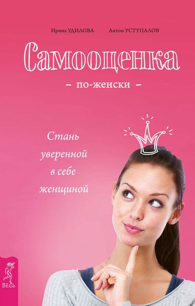 Обложка книги  «Самооценка по-женски. Стань уверенной в себе женщиной»