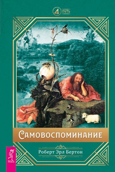 Обложка книги  «Самовоспоминание»