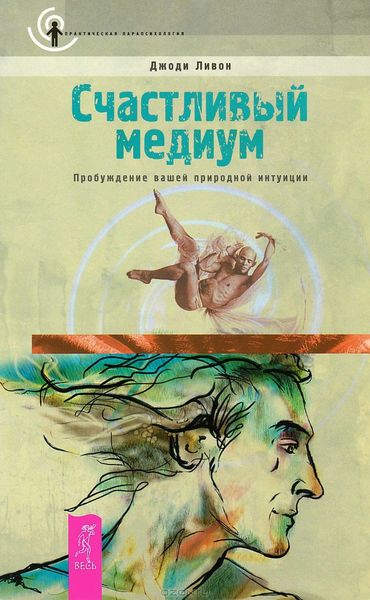 Обложка книги  «Счастливый медиум. Пробуждение вашей природной интуиции»