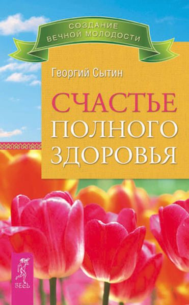 Обложка книги «Счастье полного здоровья»