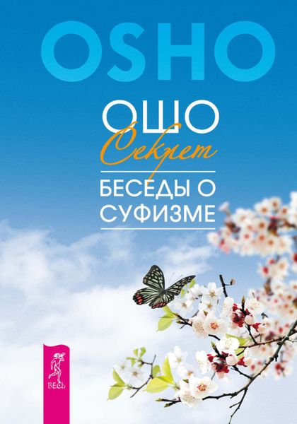 Обложка книги «Секрет. Беседы о суфизме»