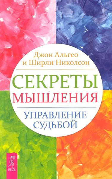 Обложка книги «Секреты мышления. Управление судьбой»