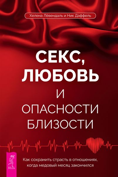 Обложка книги  «Секс, любовь и опасности близости. Как сохранить страсть в отношениях, когда медовый месяц закончился»