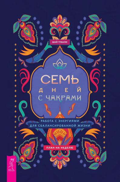 Обложка книги  «Семь дней с чакрами. Работа с энергиями для сбалансированной жизни. План на неделю»