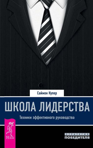 Обложка книги «Школа лидерства. Техники эффективного руководства»