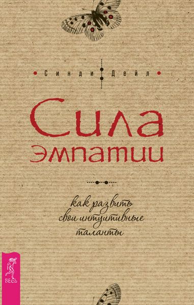 Обложка книги  «Сила эмпатии: как развить свои интуитивные таланты»