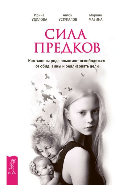 Обложка книги  «Сила предков. Как законы рода помогают освободиться от обид, вины и реализовать цели»
