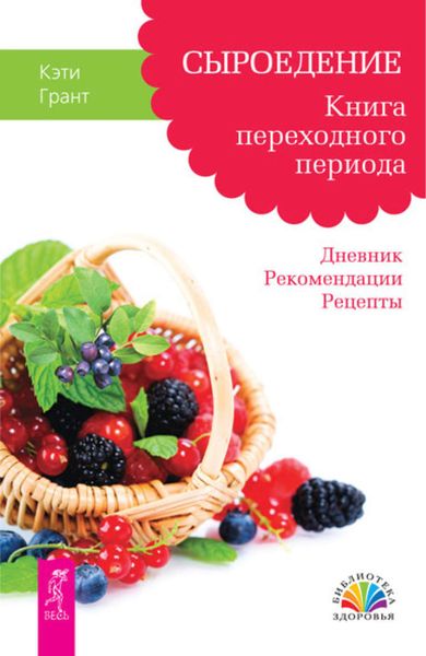 Обложка книги  «Сыроедение. Книга переходного периода. Дневник. Рекомендации. Рецепты»