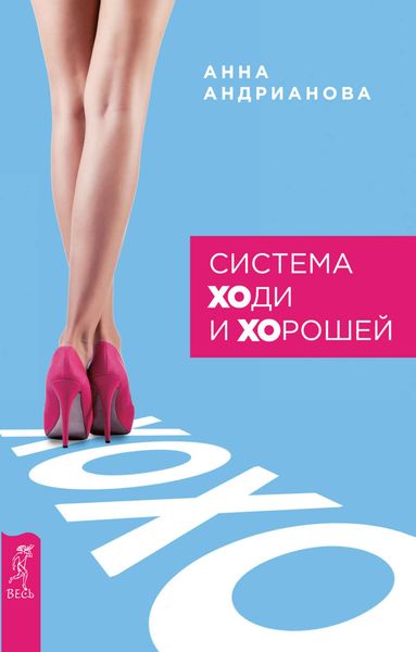 Обложка книги  «Система «ХОди и ХОрошей»»