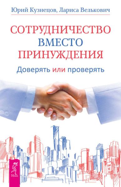 Обложка книги  «Сотрудничество вместо принуждения. Доверять или проверять»