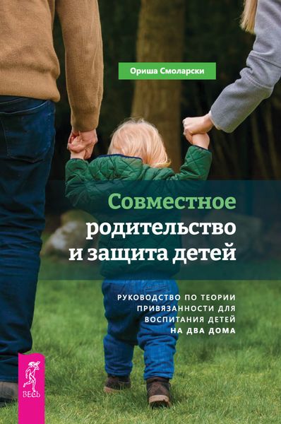 Обложка книги  «Совместное родительство и защита детей: руководство по теории привязанности для воспитания детей на два дома»