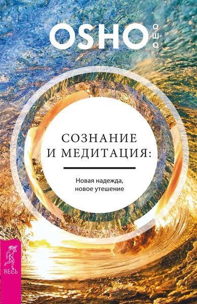 Обложка книги  «Сознание и медитация: новая надежда, новое утешение»