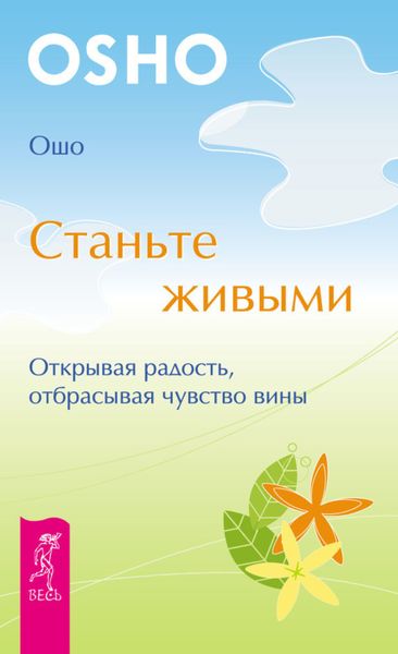 Обложка книги  «Станьте живыми. Открывая радость, отбрасывая чувство вины»