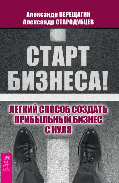 Обложка книги  «Старт бизнеса! Легкий способ создать прибыльный бизнес с нуля»