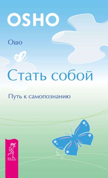 Обложка книги «Стать собой. Путь к самопознанию»