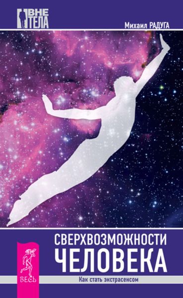 Обложка книги  «Сверхвозможности человека. Как стать экстрасенсом»