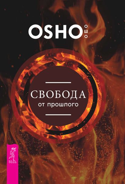 Обложка книги «Свобода от прошлого»
