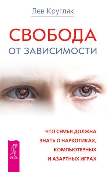 Обложка книги  «Свобода от зависимости. Что семья должна знать о наркотиках, компьютерных и азартных играх»