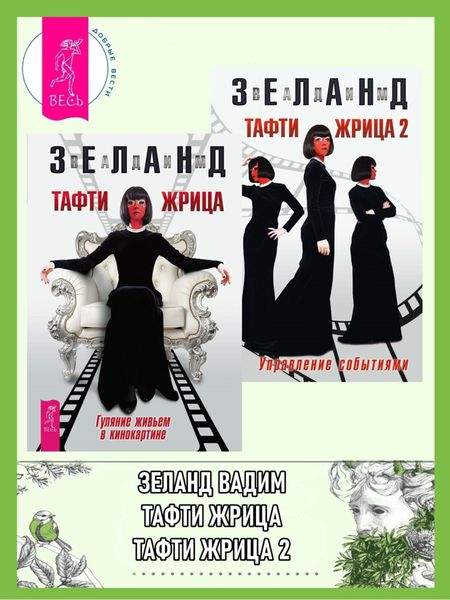 Обложка книги  «Тафти жрица: Гуляние живьем в кинокартине. Тафти жрица 2: Управление событиями»