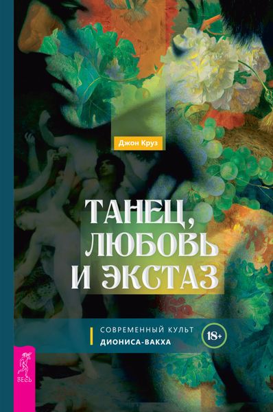 Обложка книги  «Танец, любовь и экстаз. Современный культ Диониса-Вакха»