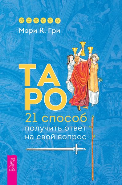 Обложка книги  «Таро. 21 способ получить ответ на свой вопрос»