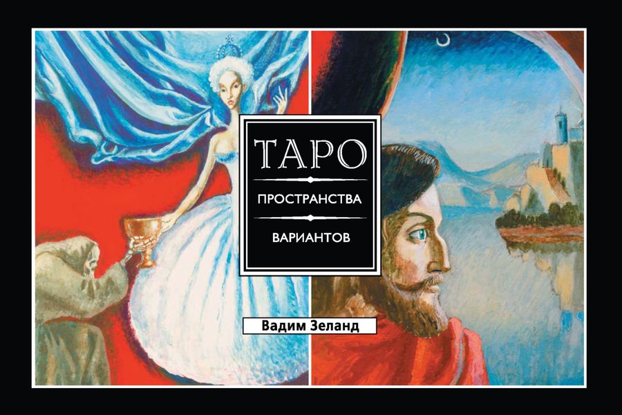 Обложка книги «Таро пространства вариантов»