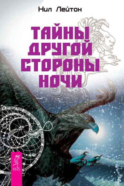 Обложка книги  «Тайны Другой стороны ночи»