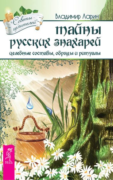 Обложка книги  «Тайны русских знахарей. Целебные составы, обряды и ритуалы»