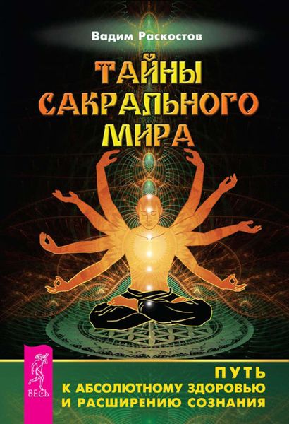 Обложка книги  «Тайны сакрального мира. Путь к абсолютному здоровью и расширению сознания»