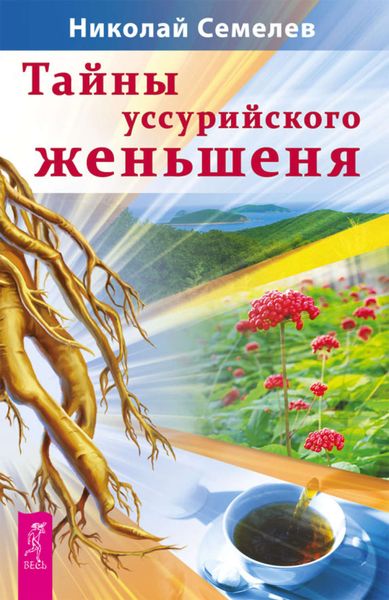 Обложка книги «Тайны уссурийского женьшеня»