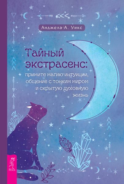 Обложка книги  «Тайный экстрасенс: примите магию интуиции, общение с тонким миром и скрытую духовную жизнь»