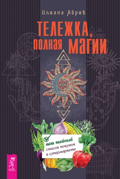 Обложка книги  «Тележка, полная магии: ваш тайный список покупок в супермаркете»