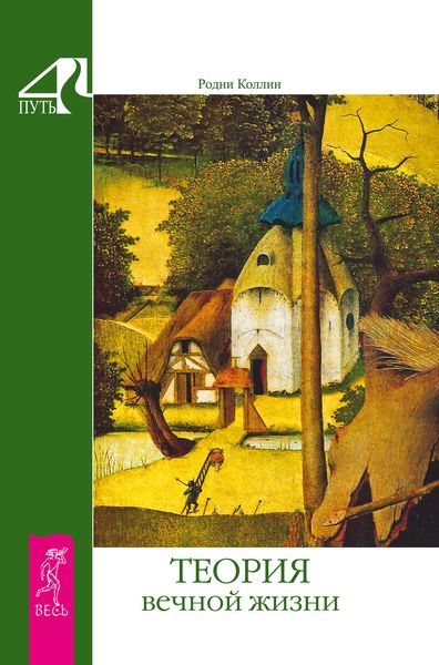 Обложка книги  «Теория вечной жизни»