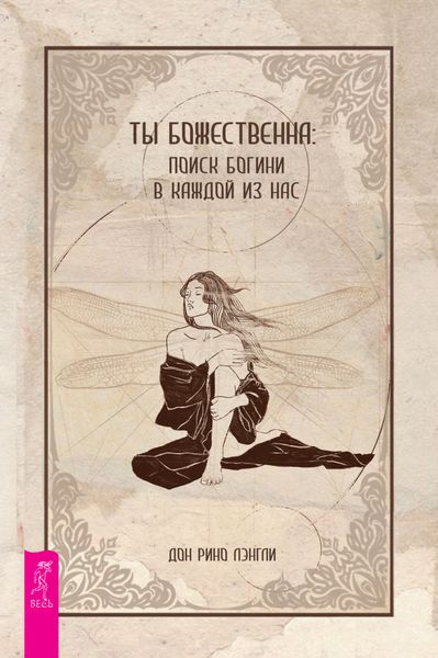 Обложка книги  «Ты божественна: поиск богини в каждой из нас»