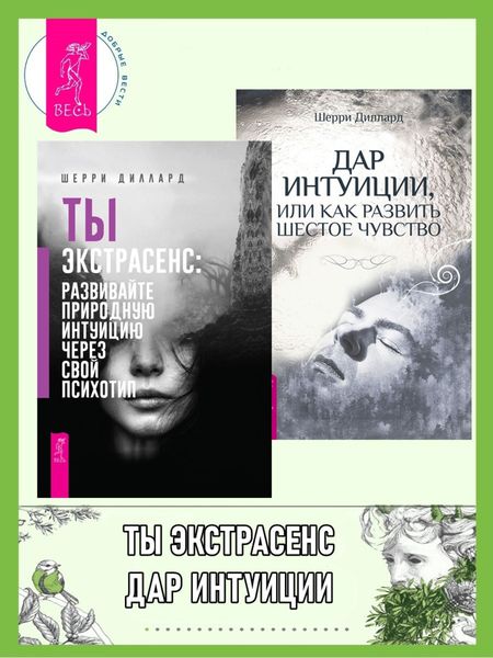 Обложка книги  «Ты экстрасенс: развивайте природную интуицию через свой психотип. Дар интуиции, или Как развить шестое чувство»